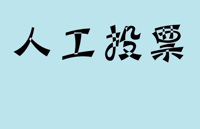 红河哈尼族彝族自治州微信投票,怎么用米买网络微信投票？