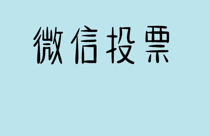红河哈尼族彝族自治州微信投票怎么快速涨票,微信里面怎么投票